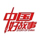 中国好故事logo图标