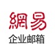 宁波网易企业邮箱logo图标