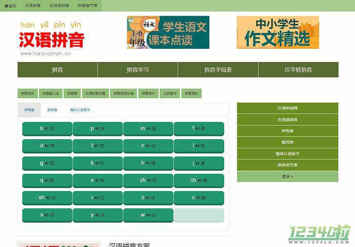 汉语拼音学习网