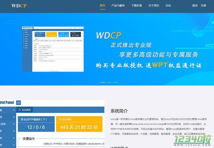 WDCP主机管理系统