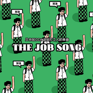 贝卡的《The job song(不想上班之歌)》歌词