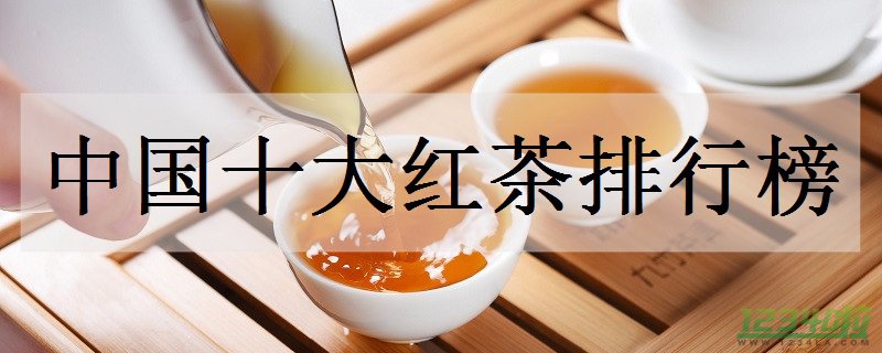 中国十大红茶排行榜 最好的红茶有哪些