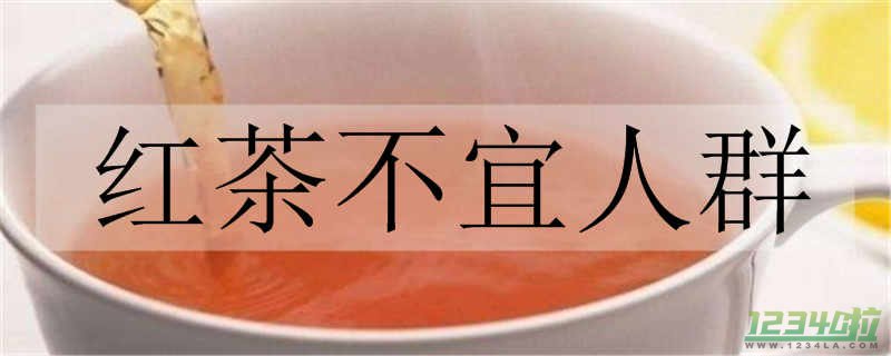 喝红茶的禁忌人群 红茶的功效与作用