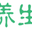 中医养生保健logo图标
