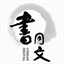书同文汉字网logo图标