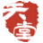 字幕天堂网logo图标