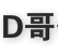 D哥信息网logo图标