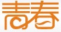 青春娱乐网logo图标