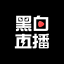黑白直播官网logo图标