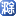 E滁州网logo图标