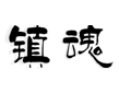 镇魂小说网logo图标