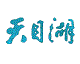 天目湖logo图标