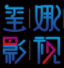 玺娜VIP影视logo图标