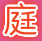 庭堂书香logo图标