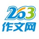 263作文网logo图标