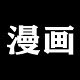 腐漫logo图标
