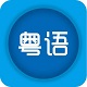 粤语学习网