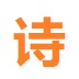 中华诗库logo图标