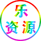 乐资源导航网logo图标
