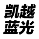 凯越蓝光商城logo图标