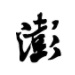 澎湃新闻logo图标