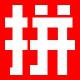 汉语拼音学习网logo图标