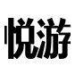 悦游全球旅行网logo图标
