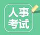 赣州人事考试网logo图标