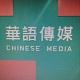 华语传媒logo图标