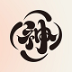 神国风书法字体logo图标