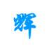 周小辉博客logo图标