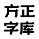 方正字库网logo图标