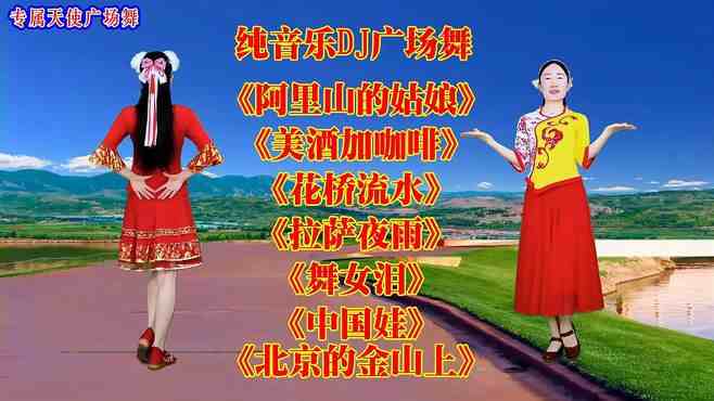 专属天使广场舞阿里山的姑娘-美酒加咖啡-花桥流水-北京的金山上-