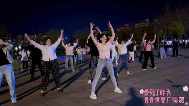 青青世界广场舞爱死了昨天-必须跟风跳一波！