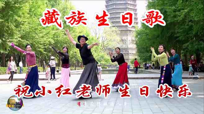 玲珑广场舞藏族生日歌，祝福小红老师生日快乐！
