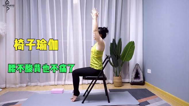 办公室的椅子也能练瑜伽？拉伸全身，缓解腰酸背痛，精神好