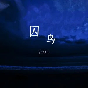 ycccc的《囚鸟 (撕心裂肺版|氛围版)》歌词