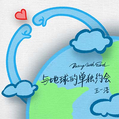 王一浩的《与地球的单独约会》歌词